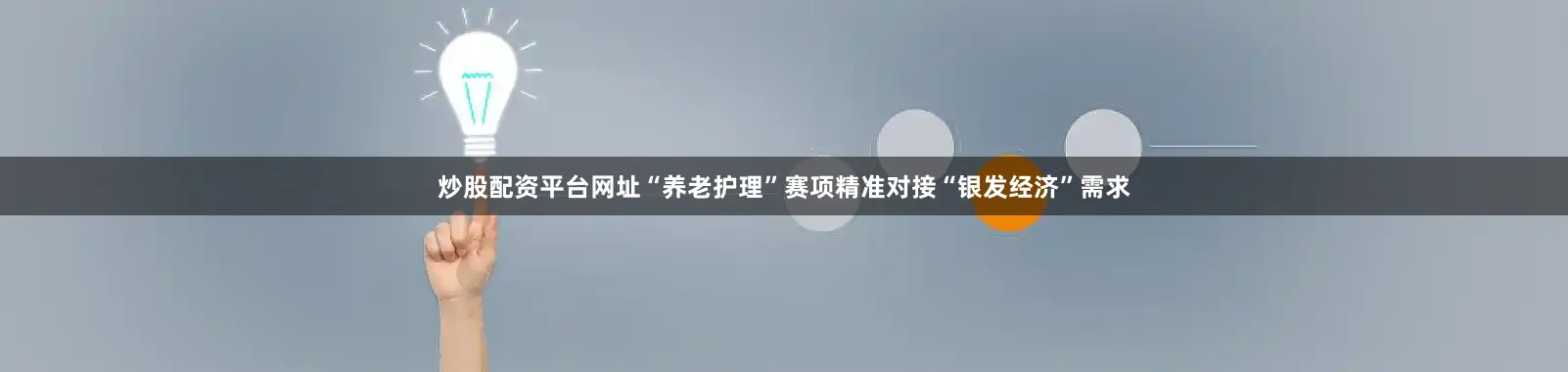 炒股配资平台网址“养老护理”赛项精准对接“银发经济”需求