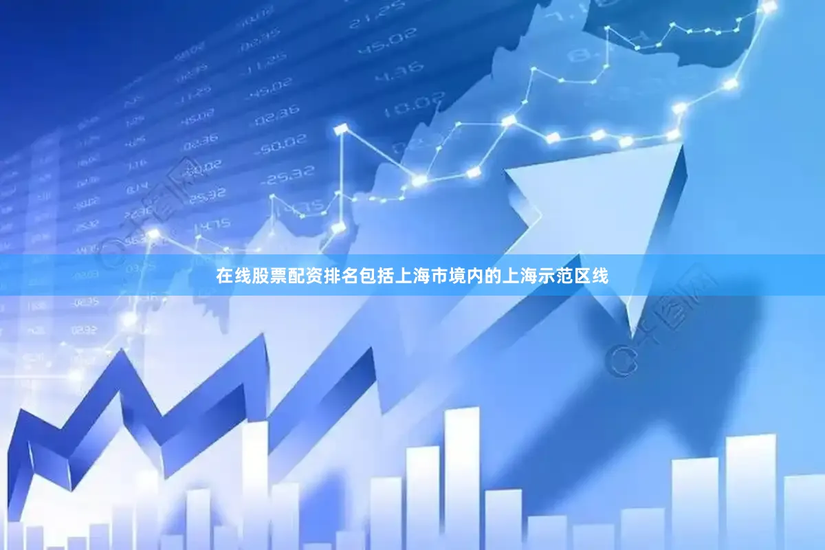 在线股票配资排名包括上海市境内的上海示范区线