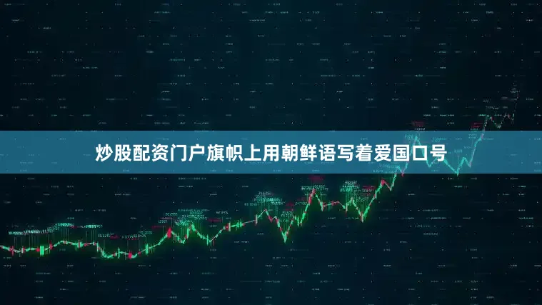 炒股配资门户旗帜上用朝鲜语写着爱国口号