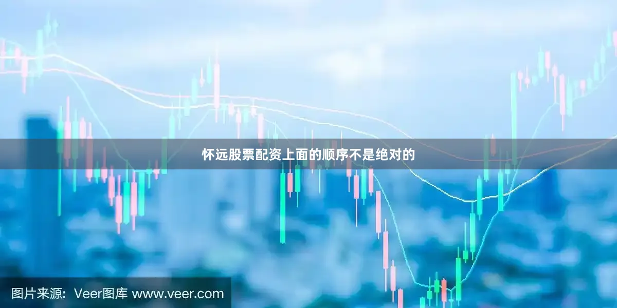 怀远股票配资上面的顺序不是绝对的