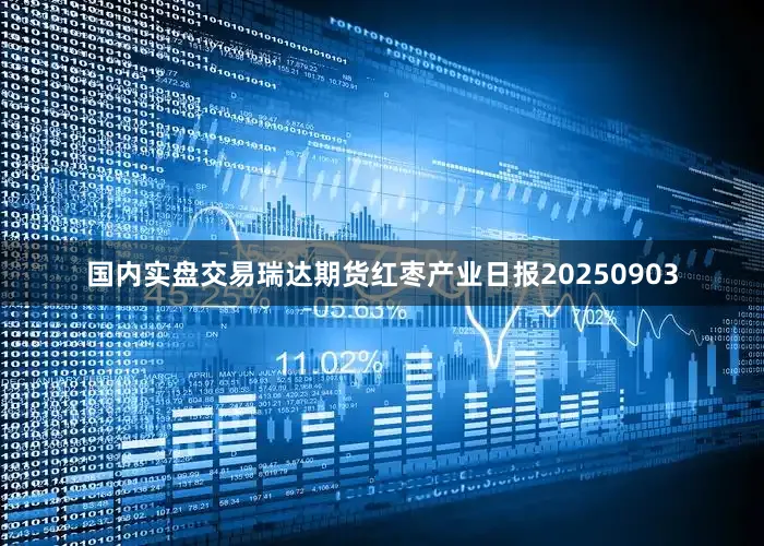 国内实盘交易瑞达期货红枣产业日报20250903