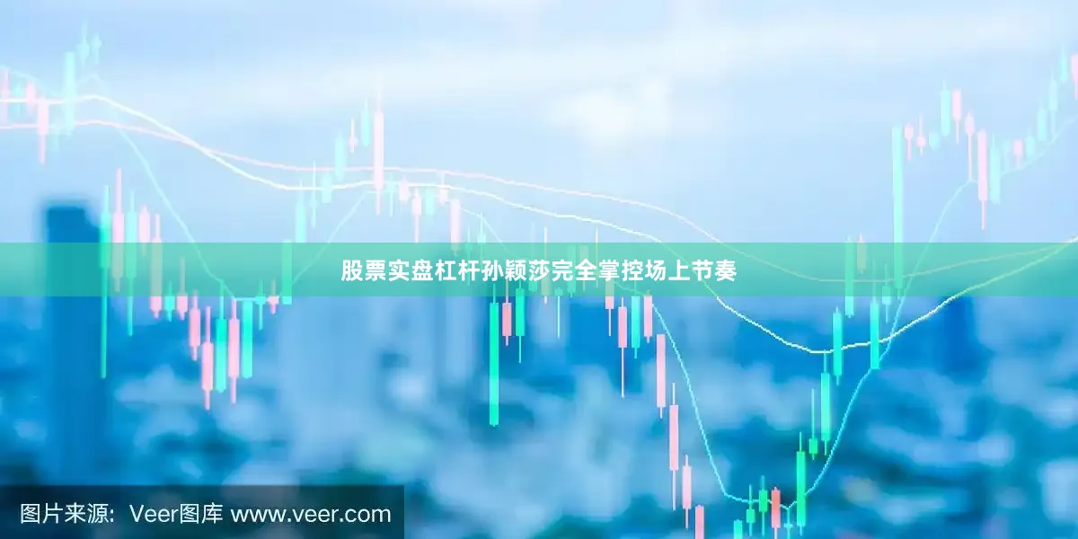 股票实盘杠杆孙颖莎完全掌控场上节奏