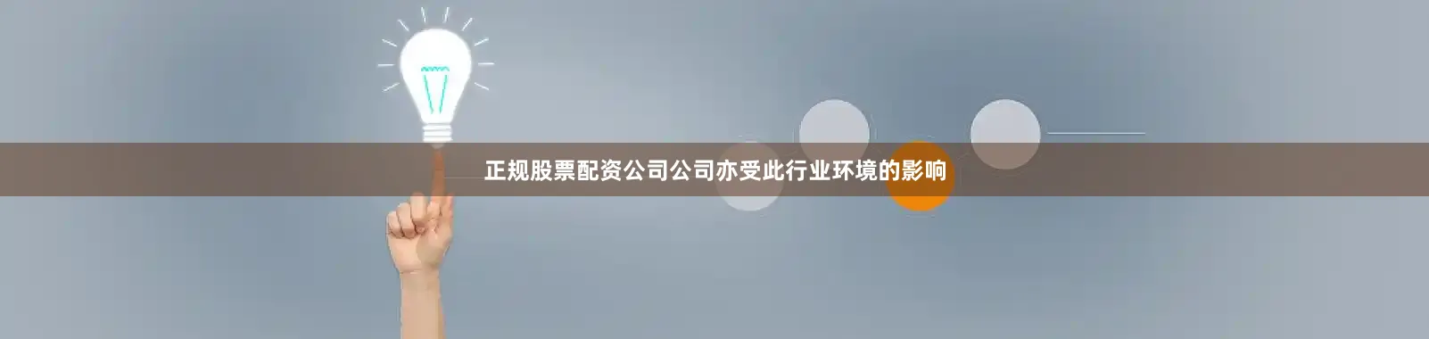 正规股票配资公司公司亦受此行业环境的影响