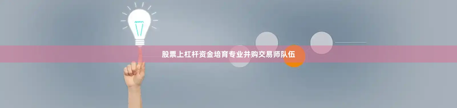 股票上杠杆资金培育专业并购交易师队伍