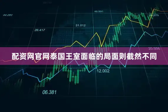 配资网官网泰国王室面临的局面则截然不同